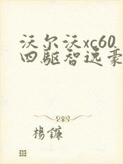沃尔沃xc60四驱智逸豪华版