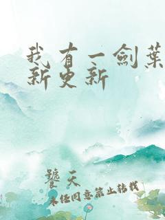 我有一剑叶观最新更新
