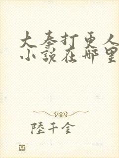 大奉打更人原著小说在哪里看