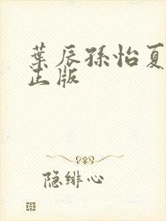 叶辰孙怡夏若雪正版