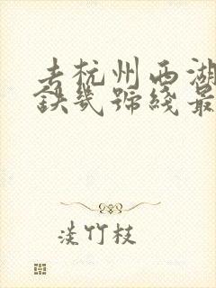 去杭州西湖坐地铁几号线最近