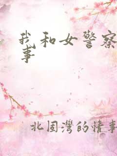 我和女警察的故事