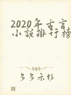 2020年古言小说排行榜前十