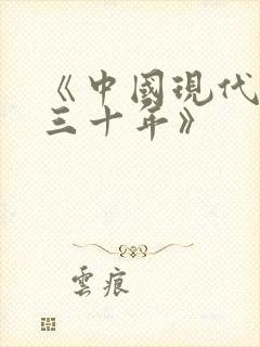 《中国现代文学三十年》