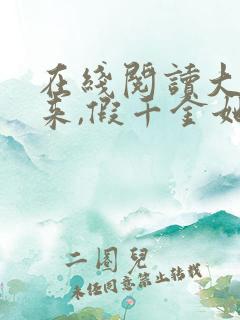 在线阅读大佬归来,假千金她不装了小说
