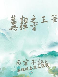 万相之王笔趣阁无弹窗 万相之王笔趣阁无弹窗