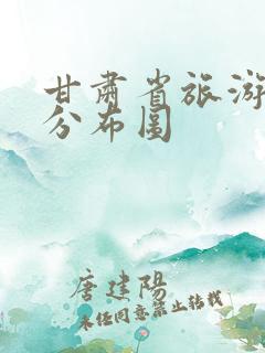 甘肃省旅游景点分布图