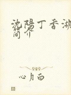 沈阳丁香湖公园简介