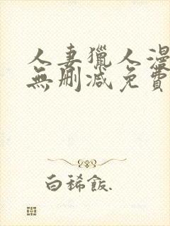 人妻猎人漫画版无删减免费阅读