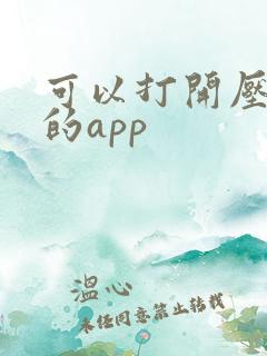 可以打开压缩包的app 可以打开压缩包的app