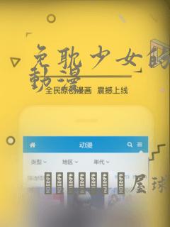 免耽少女的秘密动漫