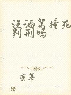 没酒驾撞死人会判刑吗