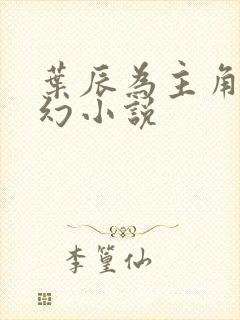 叶辰为主角的玄幻小说