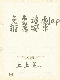 免费追剧app推荐安卓