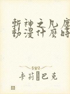 斩神之凡尘神域动漫什么时候上映