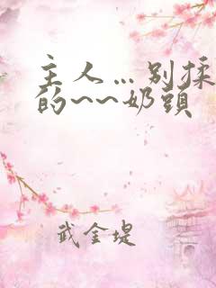 主人…别揉…我的~~奶头