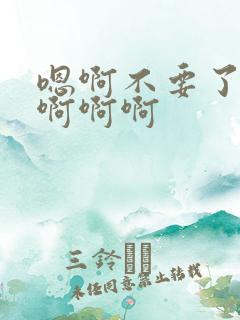 嗯啊不要了好爽啊啊啊