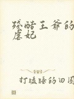 残酷王爷的倾城虐妃