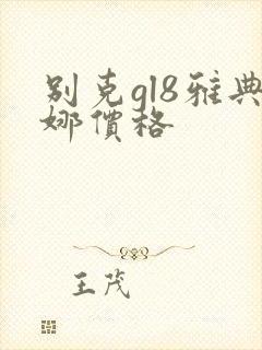 别克gl8雅典娜价格 别克gl8雅典娜价格