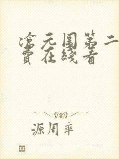 沧元图第二季免费在线看