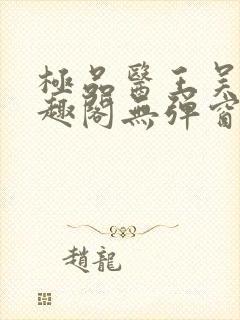 极品医王吴北笔趣阁无弹窗