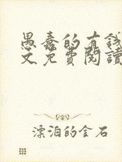 愚蠢的有钱人全文免费阅读无弹窗