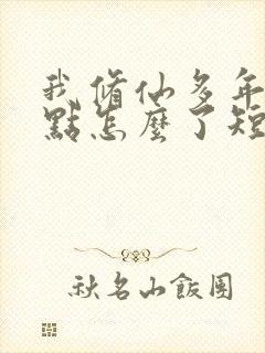 我修仙多年强亿点怎么了短剧全集 我修仙多年强亿点怎么了短剧全集