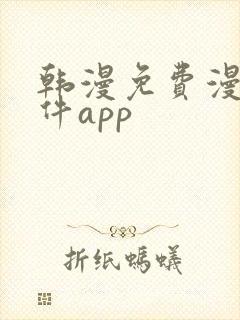 韩漫免费漫画软件app 韩漫免费漫画软件app