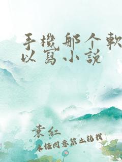 手机那个软件可以写小说