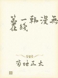 第一韩漫无删减在线