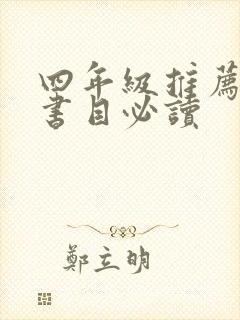 四年级推荐阅读书目必读 四年级推荐阅读书目必读