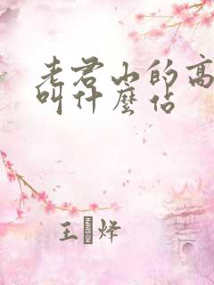 老君山的高铁站叫什么站