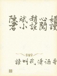 陈斌赵心媚高婉君小说阅读 陈斌赵心媚高婉君小说阅读