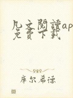 凡文阅读app免费下载