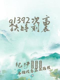 g1392次高铁时刻表