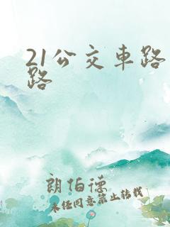 21公交车路线路