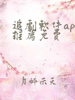 追剧软件app推荐免费 追剧软件app推荐免费
