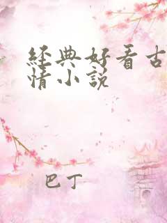 经典好看古代言情小说