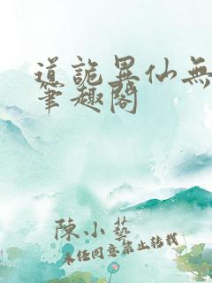 道诡异仙无弹窗笔趣阁