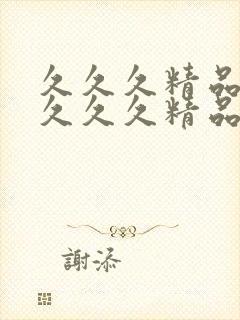 久久久精品人妻久久久精品