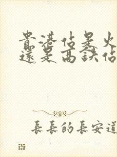 贵港站是火车站还是高铁站 贵港站是火车站还是高铁站