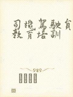 司机驾驶员安全教育培训 司机驾驶员安全教育培训