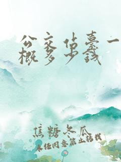 公交站台一个大概多少钱