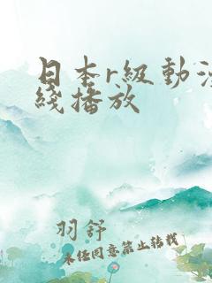 日本r级动漫在线播放