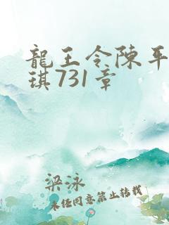 龙王令陈平苏雨琪731章 龙王令陈平苏雨琪731章