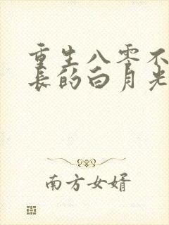 重生八零不做营长的白月光替身