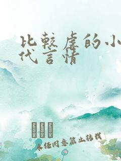 比较虐的小说现代言情