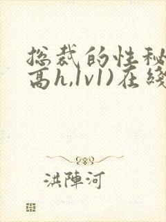 总裁的性秘书(高h,1v1)在线阅读