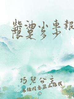 柴油小车报废年限是多少
