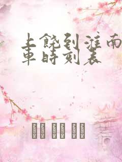 上饶到淮南的火车时刻表